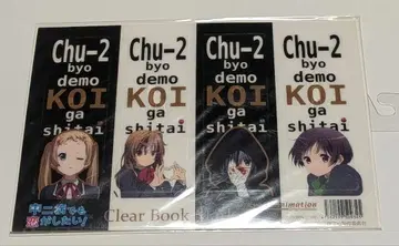 중2병이라도 사랑이 하고 싶어! 클리어 북마커 책갈피