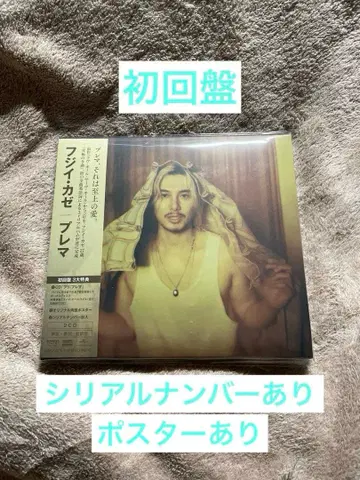 후지이 카제 Prema 초회반 CD 시리얼 넘버 있음