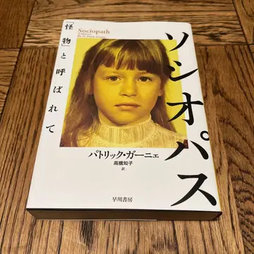 소시오패스: [괴물]이라고 불리며