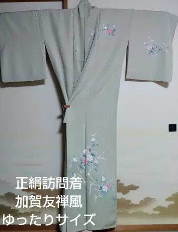 순수 실크 고급 꽃무늬 카가 유젠풍 호몬기 루즈한 사이즈