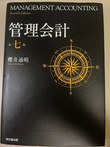 관리 회계 제7판 사쿠라이 미치하루