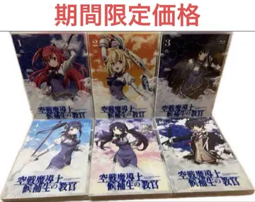 공전 마도사 후보생의 교관 Blu-ray DVD-BOX 전권 세트