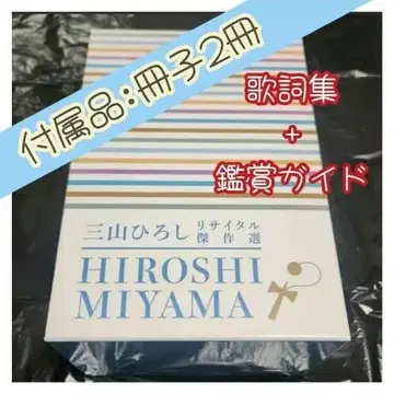 거의 미개봉 미야마 히로시 가사집 + 감상 가이드 DVD 6장 세트