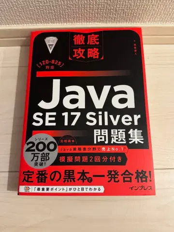 철저 공략 Java SE 17 Silver 문제집[1Z0-825] 대응