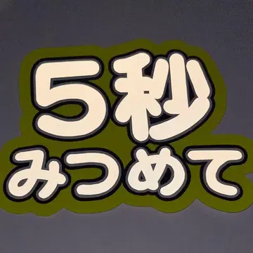 오더 제품 부채 글자 팬서비스 간페 5초 바라봐 줘 바라봐 줘 반사 형광