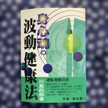 심신혼의 파동 건강법 가와시마 시로 저 건강 초판 레트로 레어 도서
