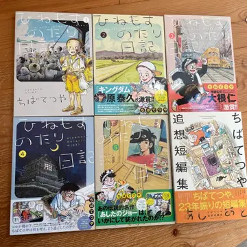 히네모스노타리 일기 제1~5집 + 아시아토 치바 테츠야