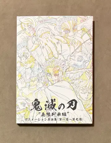 초판 귀멸의 칼날 무한열차편 애니메이션 원화집