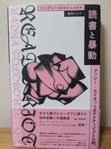 독서와 폭동 푸시 라이엇의 액티비즘 입문