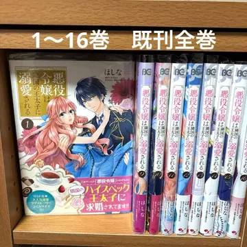 악역 영애는 이웃 나라 왕태자에게 사랑받는다 1~16권 세트 기발행 전권