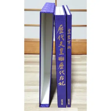 2권 세트 [ 역대 천황 역대 후비 ] [ 황실 사전 ]