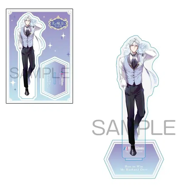 남편을 내 편으로 만드는 방법 일본판 멜론 북스 특전 아크릴 스탠드