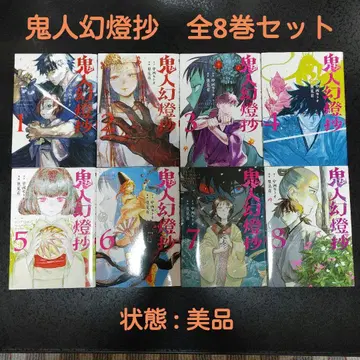 귀인환등초 1~8 전권 세트 사토미 유 / 나카니시 모토오