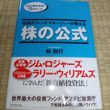 전설의 펀드매니저가 알려주는 주식 공식: 대박주를 간파하는 13가지 규칙