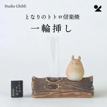 이웃집 토토로 시가라키야키 꽃병 시가라키야키 일본제