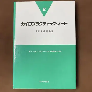 카이로프랙틱 노트 2