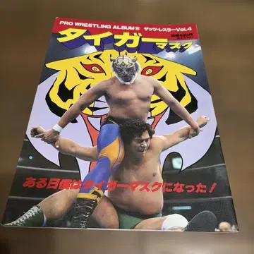 타이거 마스크 프로레슬링 앨범 Vol.4