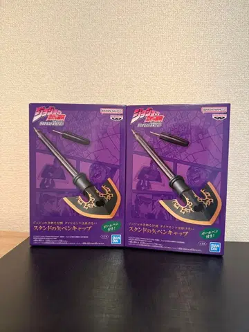 죠죠의 기묘한 모험 다이아몬드는 부서지지 않는다 스탠드의 화살 펜캡 2개