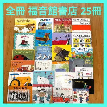 후쿠인칸 서점 그림책 세트 묶음 판매 25권 전권 후쿠인칸 서점
