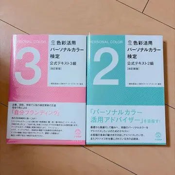 색채 활용 퍼스널 컬러 검정 공식 텍스트 3급 2급