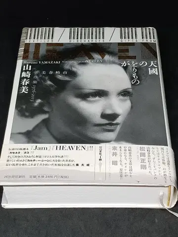 천국의 오리모노 야마자키 하루미