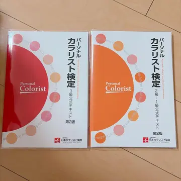 퍼스널 컬러리스트 자격증 3급, 2급, 1급 공식 텍스트 제2판