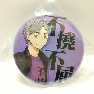 하이큐!! 스가와라 코시 불요불굴 사자성어 배지 컬렉션