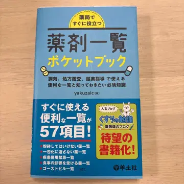 [배송비 포함] 약국에서 바로 유용한 약제 목록 포켓북