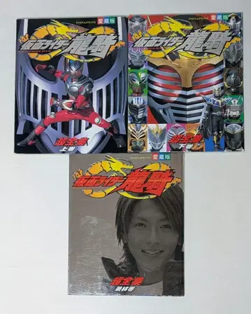 가면라이더 류우키 초전집 3권 세트