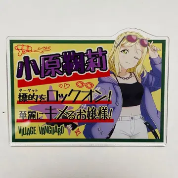 오하라 마리 네임 배지 러브 라이브 빌리지 뱅가드 빌레반