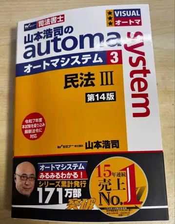 야마모토 코지의 오토매틱 시스템 3 민법 III 제14판