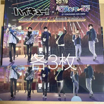 하이큐 코스모 월드 스탬프 랠리 대지 클리어 파일 각 3매 세트