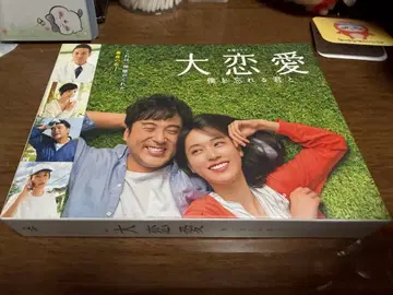 대연애 ~나를 잊어버리는 너와 Blu-ray