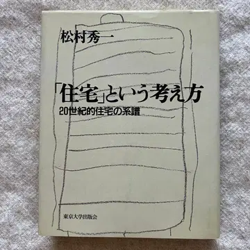[ 주택 ] 이라는 사고방식 20세기 주택의 계보