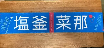 보쿠가 미타캇타 아오조라 시오가마 나나 타월 머플러 보쿠아오사이 2024