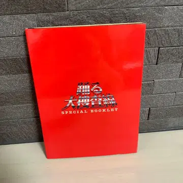 춤추는 대수사선 SPECIAL BOOKLET만