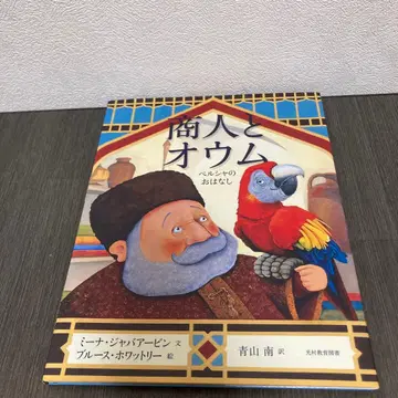 상인과 앵무새 페르시아 이야기 그림책 빛마을 교육도서