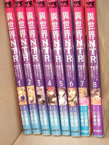 이세계 NTR ~친구의 여자들을 최강 스킬로 타락시키는 방법~ 1권~8권