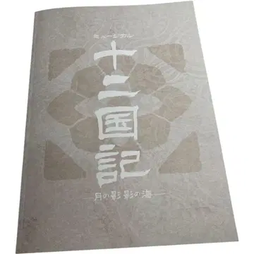 뮤지컬 12국기 프로그램 유즈카 레이