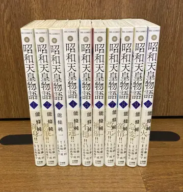 [전 초판] 쇼와 천황 이야기 1~10권 세트 노조 준이치