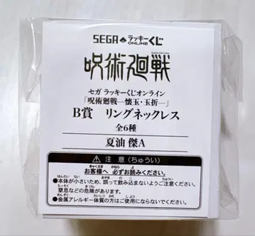 주술회전 세가 럭키 쿠지 온라인 회옥 옥절 B상 반지 목걸이 게토 스구루