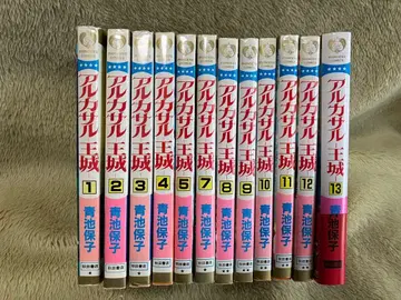아르카사루 왕성 13권 세트 아오이케 야스코