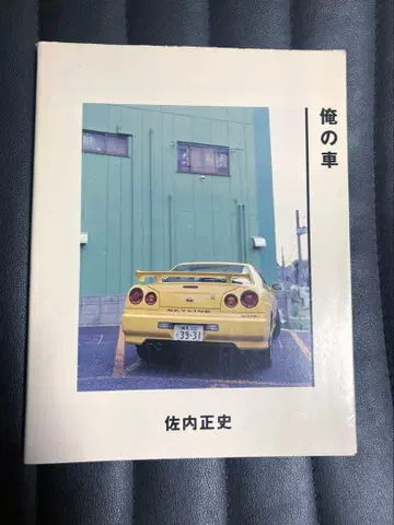 사나이 마사후미 나의 자동차