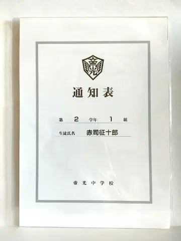 익명 배송 쿠로코의 농구 통지표 애니메이트 특전 아카시 세이쥬로