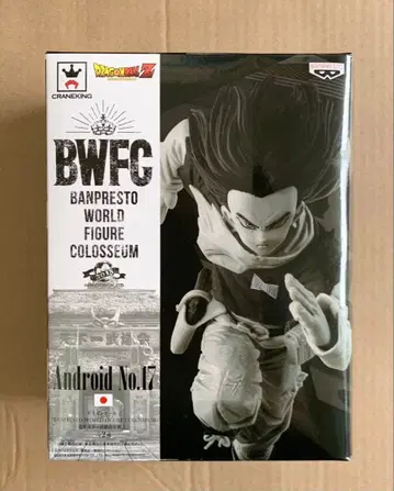 드래곤볼 Z 조형왕 천하제일무도회 인조인간 17호 흑백 컬러