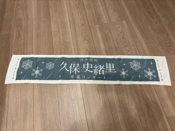 노기자카46 쿠보 시오리 콘서트 졸업 콘서트 2025 머플러 타월