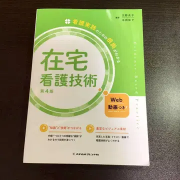 간호 실천을 위한 근거를 알 수 있는 재택 간호 기술