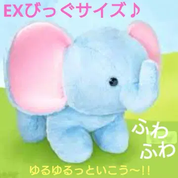 택 포함 새상품 헐렁한 동물원 EX 빅 코끼리 폭신폭신