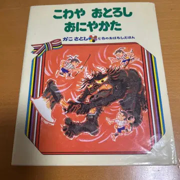 무섭고 무시무시한 오니 야카타 카코 사토시