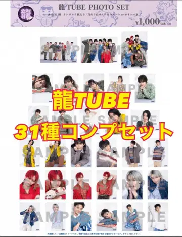 류구조 류TUBE 사진 세트 31종 컴프 세트